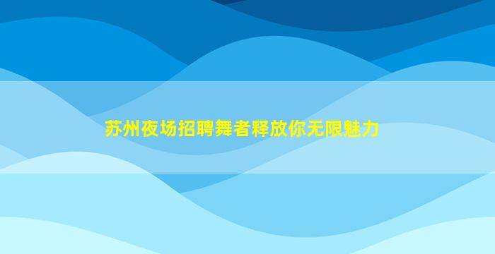 承德夜总会招聘